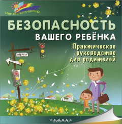 Книга Безопасность вашего ребенка. Практическое руководство для родителей на ReadRate.com книга Безопасность вашего ребенка. Практическое руководство для родителей