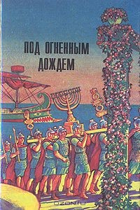 Книга Под огненным дождем. Последний из рода Гортензиев. Два мира. Во дни оны на ReadRate.com книга Под огненным дождем. Последний из рода Гортензиев. Два мира. Во дни оны