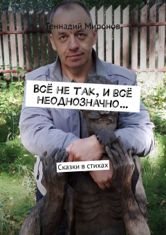 Книга Всё не так, и всё неоднозначно… Сказки в стихах на ReadRate.com книга Всё не так, и всё неоднозначно… Сказки в стихах