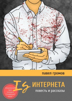 Книга Is Интернета. Повесть и рассказы на ReadRate.com книга Is Интернета. Повесть и рассказы