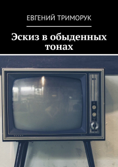 Книга Эскиз в обыденных тонах. Рассказ на ReadRate.com книга Эскиз в обыденных тонах. Рассказ