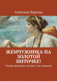 Книга Жемчужинка на золотой ниточке! Умные детишки читают эти книжки! на ReadRate.com книга Жемчужинка на золотой ниточке! Умные детишки читают эти книжки!