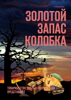 Книга Золотой запас Колобка. Товарищество Добрых Некромантов представляет на ReadRate.com книга Золотой запас Колобка. Товарищество Добрых Некромантов представляет