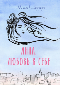 Книга Анна. Любовь к себе на ReadRate.com книга Анна. Любовь к себе