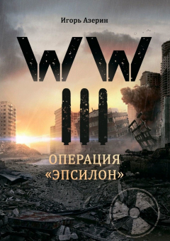 Книга WW III. Операция «Эпсилон» на ReadRate.com книга WW III. Операция «Эпсилон»