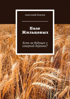 Книга Поле Жильцовых. Есть ли будущее у северной деревни? на ReadRate.com книга Поле Жильцовых. Есть ли будущее у северной деревни?