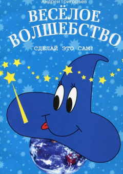 Книга Весёлое волшебство. Сделай это сам на ReadRate.com книга Весёлое волшебство. Сделай это сам
