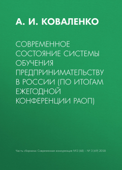 Книга Современное состояние системы обучения предпринимательству в России (по итогам ежегодной конференции РАОП) на ReadRate.com книга Современное состояние системы обучения предпринимательству в России (по итогам ежегодной конференции РАОП)