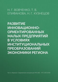 Книга Развитие инновационно-ориентированных малых предприятий в условиях институциональных преобразований экономики региона на ReadRate.com книга Развитие инновационно-ориентированных малых предприятий в условиях институциональных преобразований экономики региона
