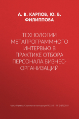 книга Технологии метапрограммного интервью в практике отбора персонала бизнес-организаций