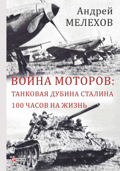 Книга Война моторов: Танковая дубина Сталина. 100 часов на жизнь (сборник) на ReadRate.com книга Война моторов: Танковая дубина Сталина. 100 часов на жизнь (сборник)