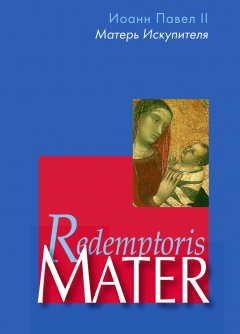 Книга Энциклика «Матерь Искупителя» (Redemptoris Mater) Папы Римского Иоанна Павла II, посвященная Пресвятой Деве Марии как Матери Искупителя на ReadRate.com книга Энциклика «Матерь Искупителя» (Redemptoris Mater) Папы Римского Иоанна Павла II, посвященная Пресвятой Деве Марии как Матери Искупителя