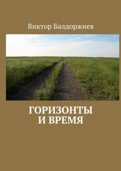 Книга Горизонты и время на ReadRate.com книга Горизонты и время
