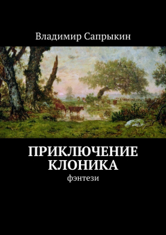 Книга Приключение Клоника. Фэнтези на ReadRate.com книга Приключение Клоника. Фэнтези