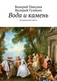 Книга Вода и камень. Историческая повесть на ReadRate.com книга Вода и камень. Историческая повесть