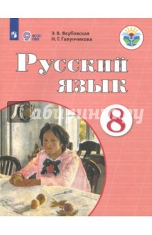 Книга Русский язык. 8 класс. Учебник. ФГОС ОВЗ. ФП на ReadRate.com книга Русский язык. 8 класс. Учебник. ФГОС ОВЗ. ФП