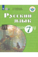 Книга Русский язык. 7 класс. Учебник. ФГОС ОВЗ. ФП на ReadRate.com книга Русский язык. 7 класс. Учебник. ФГОС ОВЗ. ФП