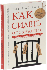 книга Как сидеть осознанно