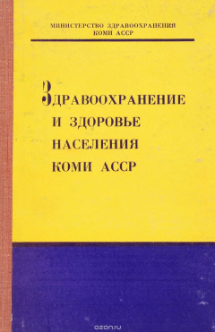 Книга Здравоохранение и здоровье населения Коми АССР на ReadRate.com книга Здравоохранение и здоровье населения Коми АССР
