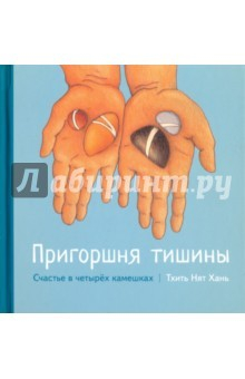 Книга Пригоршня тишины. Счастье в четырех камешках на ReadRate.com книга Пригоршня тишины. Счастье в четырех камешках