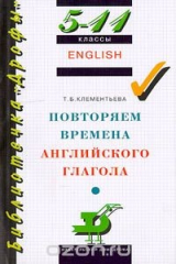 книга Повторяем времена английского глагола