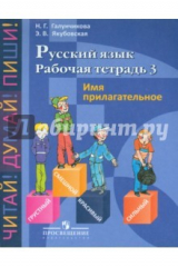 Книга Русский язык. Рабочая тетрадь 3. Имя прилагательное. Для 5-9 кл. спец. (коррекц.) учрежд. VIII вида на ReadRate.com книга Русский язык. Рабочая тетрадь 3. Имя прилагательное. Для 5-9 кл. спец. (коррекц.) учрежд. VIII вида