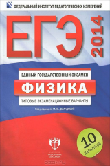 книга ЕГЭ-2014. Физика. Типовые экзаменационные варианты. 10 вариантов