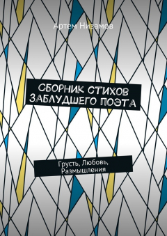 Книга Сборник стихов заблудшего поэта. Грусть, Любовь, Размышления на ReadRate.com книга Сборник стихов заблудшего поэта. Грусть, Любовь, Размышления