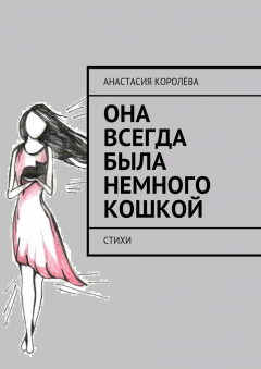 Книга Она всегда была немного кошкой. Стихи на ReadRate.com книга Она всегда была немного кошкой. Стихи