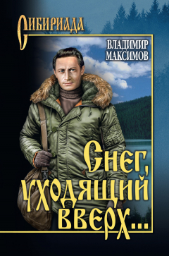Книга Снег, уходящий вверх… (сборник) на ReadRate.com книга Снег, уходящий вверх… (сборник)