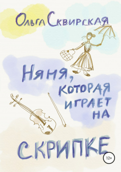 Книга Няня, которая играет на скрипке на ReadRate.com книга Няня, которая играет на скрипке