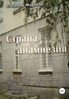 Книга Страна анамнезия на ReadRate.com книга Страна анамнезия