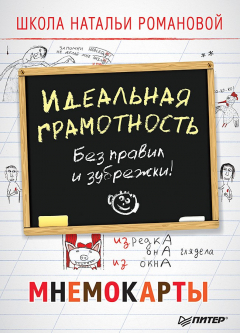 Книга Идеальная грамотность. Без правил и зубрежки. Мнемокарты на ReadRate.com книга Идеальная грамотность. Без правил и зубрежки. Мнемокарты