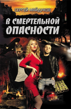 Книга В смертельной опасности на ReadRate.com книга В смертельной опасности