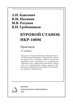 Книга Буровой станок НКР-100М. Практикум на ReadRate.com книга Буровой станок НКР-100М. Практикум