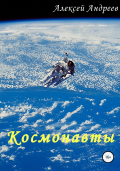 книга Космонавты