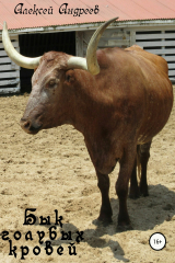 книга Бык голубых кровей