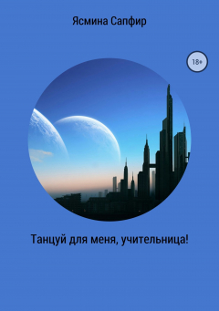 Книга Танцуй для меня, учительница! на ReadRate.com книга Танцуй для меня, учительница!