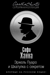 книга Эркюль Пуаро и Шкатулка с секретом