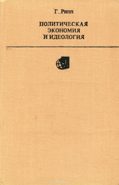 Книга Политическая экономия и идеология на ReadRate.com книга Политическая экономия и идеология