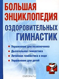 Книга Большая энциклопедия оздоровительных гимнастик на ReadRate.com книга Большая энциклопедия оздоровительных гимнастик