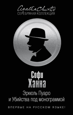 Книга Эркюль Пуаро и Убийства под монограммой на ReadRate.com книга Эркюль Пуаро и Убийства под монограммой
