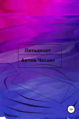 книга Пятьдесят