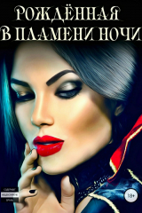 Книга Рожденная в пламени ночи на ReadRate.com книга Рожденная в пламени ночи