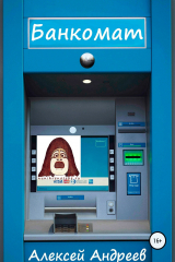 книга Банкомат