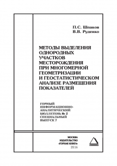 Книга Методы выделения однородных участков месторождения при многомерной геометризации и геостатистическом анализе размещения показателей на ReadRate.com книга Методы выделения однородных участков месторождения при многомерной геометризации и геостатистическом анализе размещения показателей