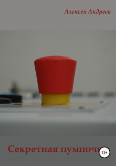 книга Секретная пумпочка