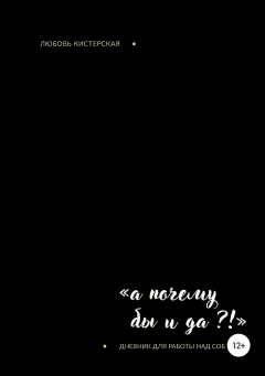 Книга «А почему бы и Да?!» на ReadRate.com книга «А почему бы и Да?!»