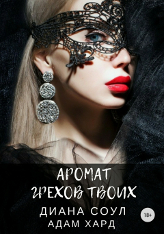 Книга Аромат грехов твоих на ReadRate.com книга Аромат грехов твоих