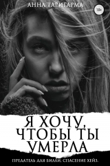 книга Я хочу, чтобы ты умерла